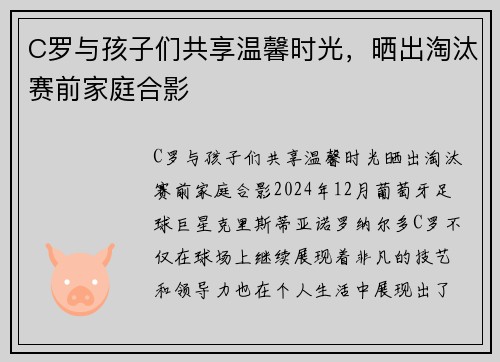 C罗与孩子们共享温馨时光，晒出淘汰赛前家庭合影