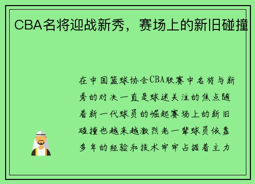 CBA名将迎战新秀，赛场上的新旧碰撞