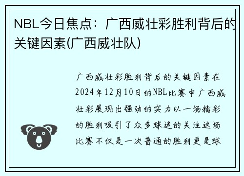 NBL今日焦点：广西威壮彩胜利背后的关键因素(广西威壮队)