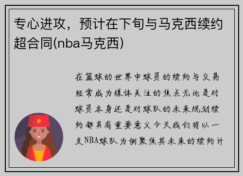 专心进攻，预计在下旬与马克西续约超合同(nba马克西)