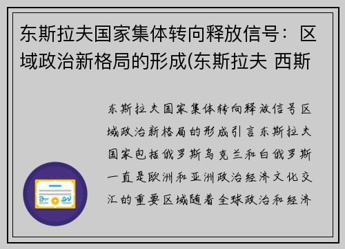 东斯拉夫国家集体转向释放信号：区域政治新格局的形成(东斯拉夫 西斯拉夫)