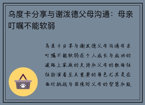 乌度卡分享与谢泼德父母沟通：母亲叮嘱不能软弱