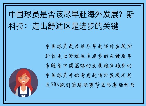 中国球员是否该尽早赴海外发展？斯科拉：走出舒适区是进步的关键