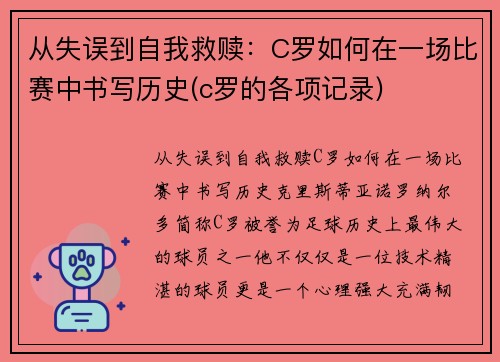 从失误到自我救赎：C罗如何在一场比赛中书写历史(c罗的各项记录)