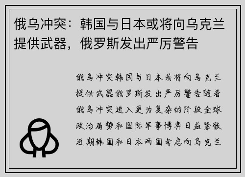 俄乌冲突：韩国与日本或将向乌克兰提供武器，俄罗斯发出严厉警告