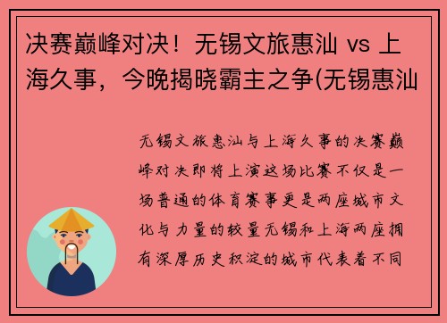决赛巅峰对决！无锡文旅惠汕 vs 上海久事，今晚揭晓霸主之争(无锡惠汕金属)