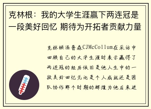 克林根：我的大学生涯赢下两连冠是一段美好回忆 期待为开拓者贡献力量