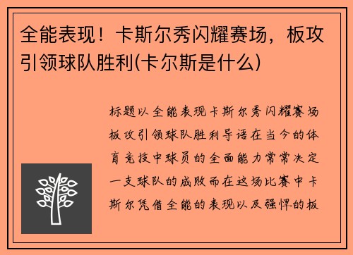 全能表现！卡斯尔秀闪耀赛场，板攻引领球队胜利(卡尔斯是什么)