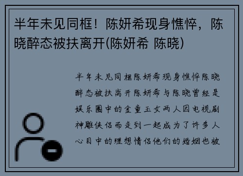 半年未见同框！陈妍希现身憔悴，陈晓醉态被扶离开(陈妍希 陈晓)