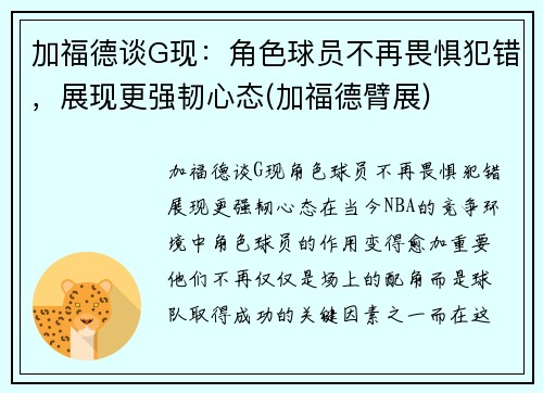 加福德谈G现：角色球员不再畏惧犯错，展现更强韧心态(加福德臂展)