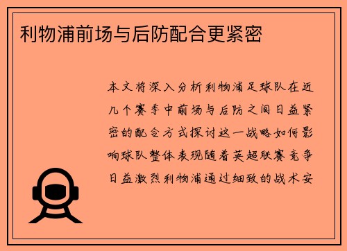 利物浦前场与后防配合更紧密