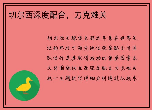 切尔西深度配合，力克难关