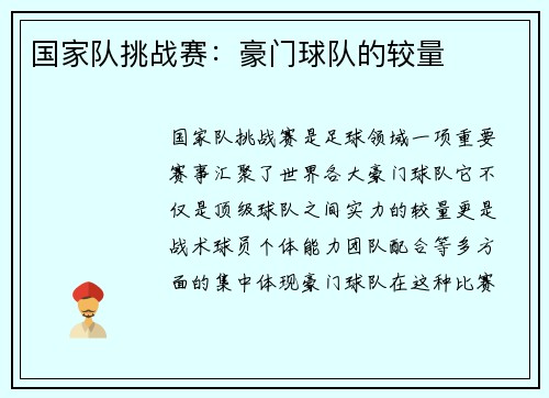 国家队挑战赛：豪门球队的较量