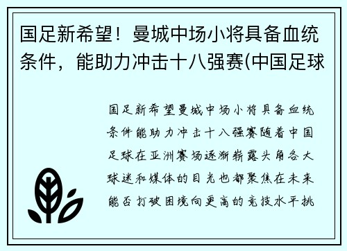 国足新希望！曼城中场小将具备血统条件，能助力冲击十八强赛(中国足球运动员曼城)