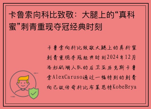 卡鲁索向科比致敬：大腿上的“真科蜜”刺青重现夺冠经典时刻