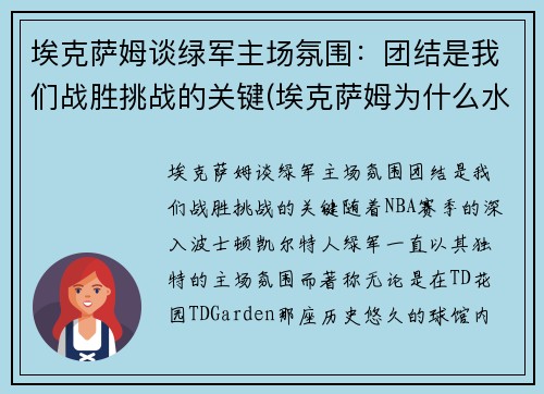 埃克萨姆谈绿军主场氛围：团结是我们战胜挑战的关键(埃克萨姆为什么水掉了)