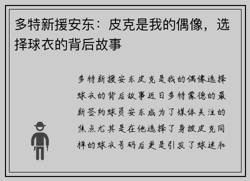 多特新援安东：皮克是我的偶像，选择球衣的背后故事