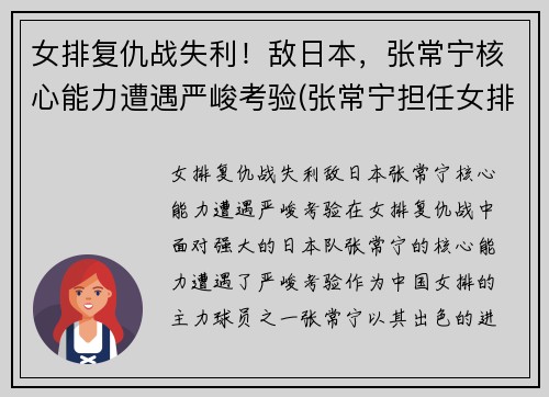 女排复仇战失利！敌日本，张常宁核心能力遭遇严峻考验(张常宁担任女排队长)