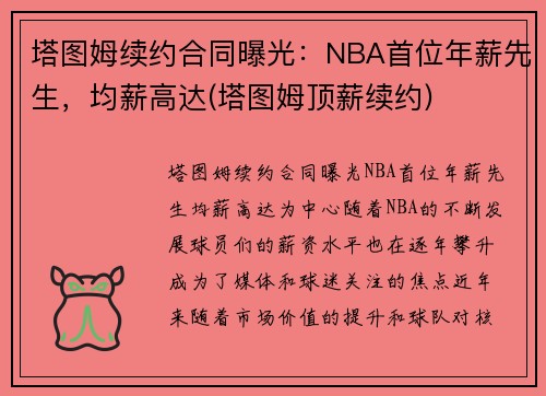 塔图姆续约合同曝光：NBA首位年薪先生，均薪高达(塔图姆顶薪续约)