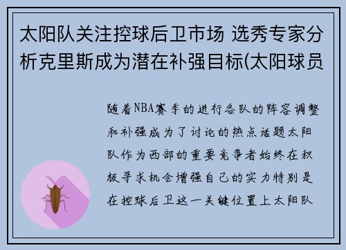 太阳队关注控球后卫市场 选秀专家分析克里斯成为潜在补强目标(太阳球员克雷格)