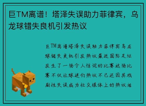 巨TM离谱！塔泽失误助力菲律宾，乌龙球错失良机引发热议