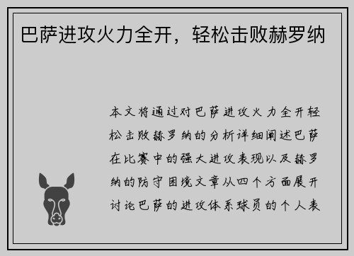 巴萨进攻火力全开，轻松击败赫罗纳