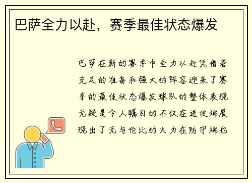 巴萨全力以赴，赛季最佳状态爆发