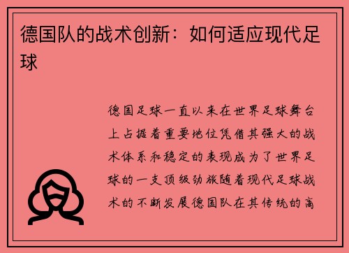 德国队的战术创新：如何适应现代足球