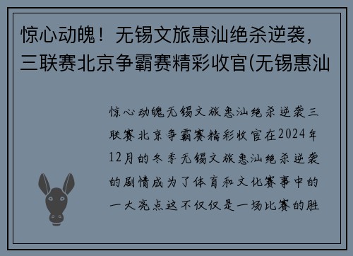 惊心动魄！无锡文旅惠汕绝杀逆袭，三联赛北京争霸赛精彩收官(无锡惠汕篮球队老板是谁)