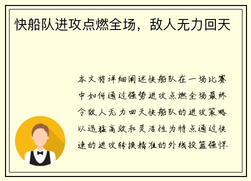 快船队进攻点燃全场，敌人无力回天