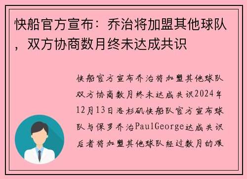 快船官方宣布：乔治将加盟其他球队，双方协商数月终未达成共识