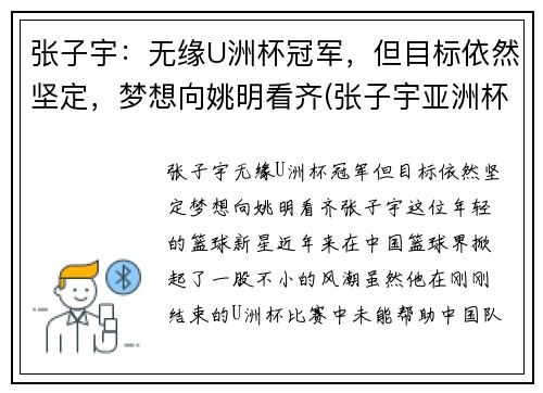 张子宇：无缘U洲杯冠军，但目标依然坚定，梦想向姚明看齐(张子宇亚洲杯)