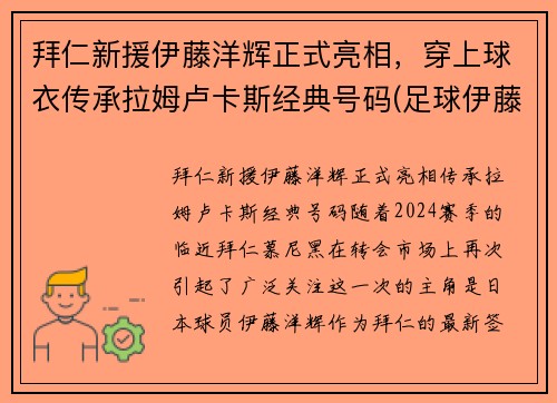 拜仁新援伊藤洋辉正式亮相，穿上球衣传承拉姆卢卡斯经典号码(足球伊藤)