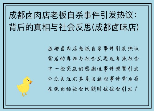 成都卤肉店老板自杀事件引发热议：背后的真相与社会反思(成都卤味店)