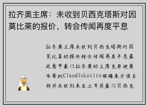拉齐奥主席：未收到贝西克塔斯对因莫比莱的报价，转会传闻再度平息