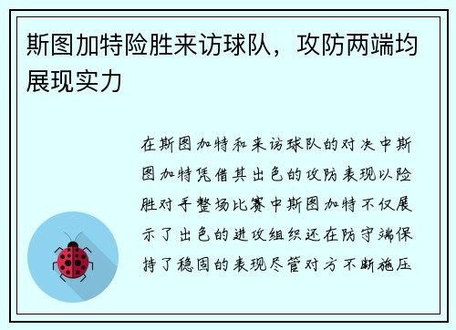 斯图加特险胜来访球队，攻防两端均展现实力