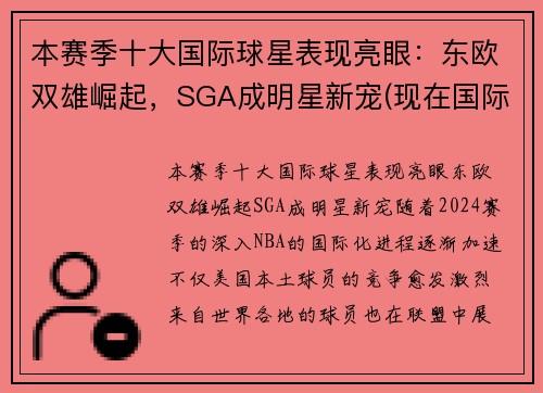 本赛季十大国际球星表现亮眼：东欧双雄崛起，SGA成明星新宠(现在国际球星排名)