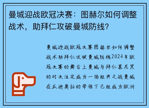 曼城迎战欧冠决赛：图赫尔如何调整战术，助拜仁攻破曼城防线？