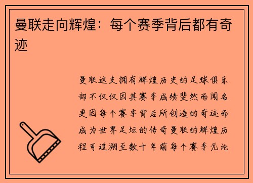 曼联走向辉煌：每个赛季背后都有奇迹