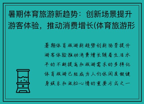 暑期体育旅游新趋势：创新场景提升游客体验，推动消费增长(体育旅游形式)