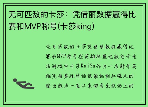 无可匹敌的卡莎：凭借丽数据赢得比赛和MVP称号(卡莎king)