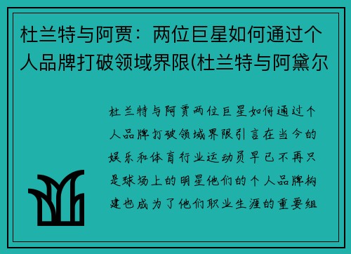 杜兰特与阿贾：两位巨星如何通过个人品牌打破领域界限(杜兰特与阿黛尔约会)
