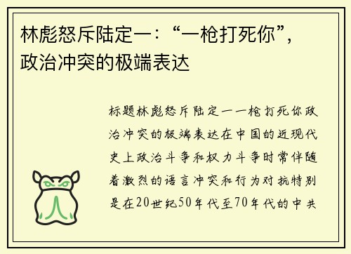 林彪怒斥陆定一：“一枪打死你”，政治冲突的极端表达