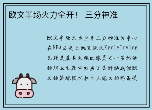 欧文半场火力全开！ 三分神准