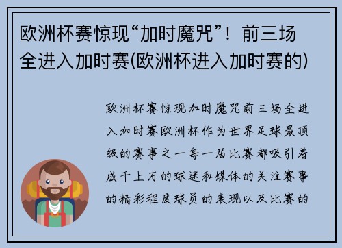 欧洲杯赛惊现“加时魔咒”！前三场全进入加时赛(欧洲杯进入加时赛的)