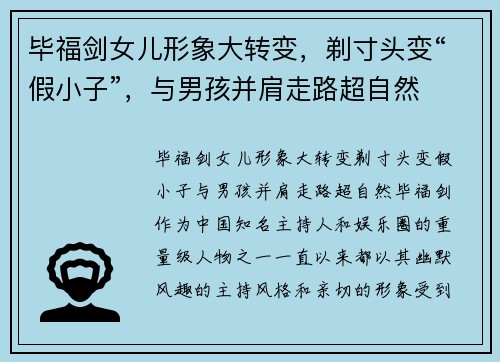 毕福剑女儿形象大转变，剃寸头变“假小子”，与男孩并肩走路超自然
