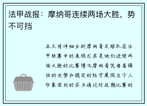 法甲战报：摩纳哥连续两场大胜，势不可挡
