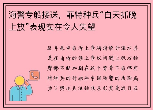 海警专船接送，菲特种兵“白天抓晚上放”表现实在令人失望