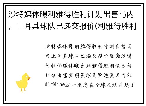 沙特媒体曝利雅得胜利计划出售马内，土耳其球队已递交报价(利雅得胜利主帅)