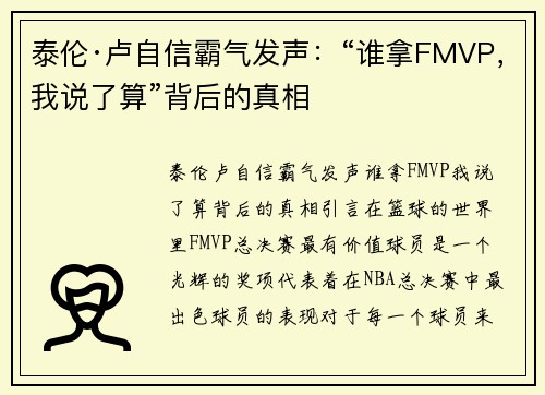 泰伦·卢自信霸气发声：“谁拿FMVP，我说了算”背后的真相